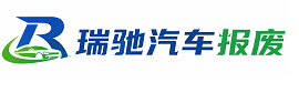 迪庆瑞驰｜汽车报废回收｜车辆正规销户上门拖车